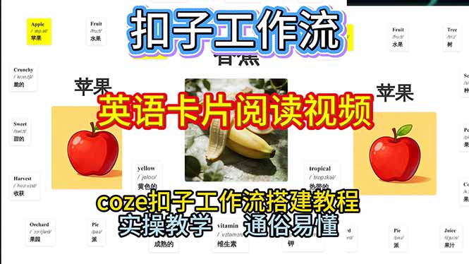 Coze工作流一键生成英语单词卡片和阅读视频，零基础保姆级搭建教程 - 缩略图