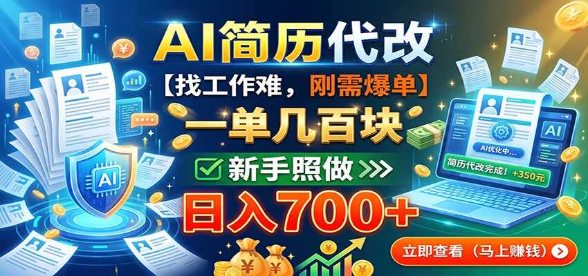 金九银十AI简历代改接单，套模板加微调15分钟一单，单价20到200不压款 - 缩略图