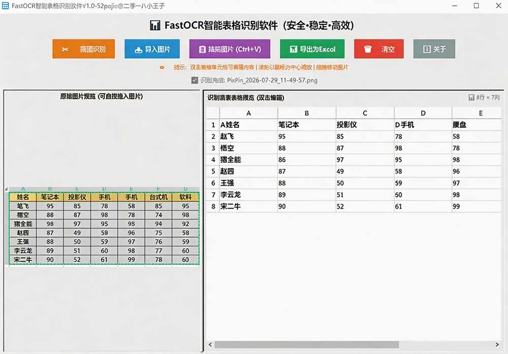 FastOCR 软件截图