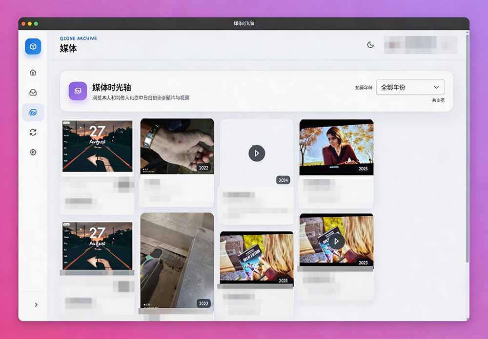 QzoneArchive 软件界面截图