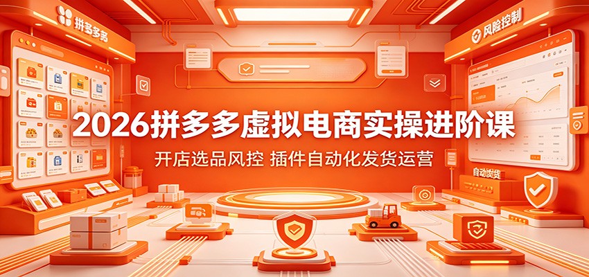 2026拼多多虚拟电商实操课，从开店选品风控到阿奇索插件自动发货 - 缩略图