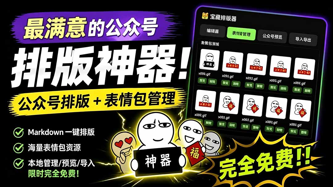GitHub开源的公众号排版工具，离线实时预览，带表情包管理和组件预设 - 缩略图