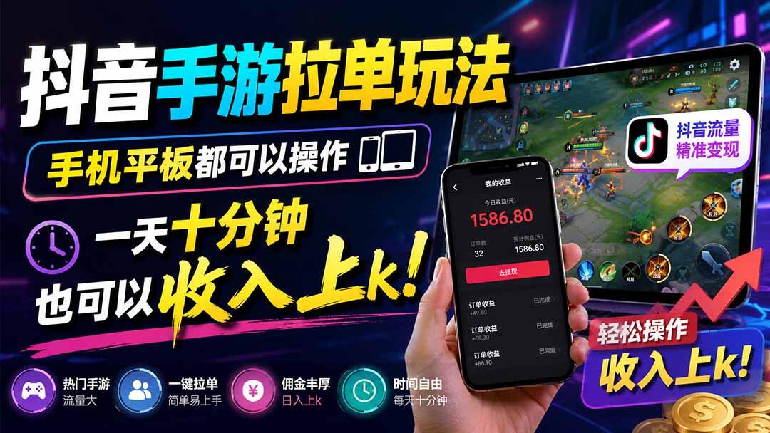 抖音手游拉单玩法，手机平板都能操作，每天十分钟也能上手 - 缩略图