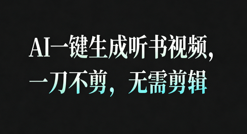 AI生成听书疗愈视频，30秒一条不用剪辑，睡眠音频赛道变现拆解 - 缩略图