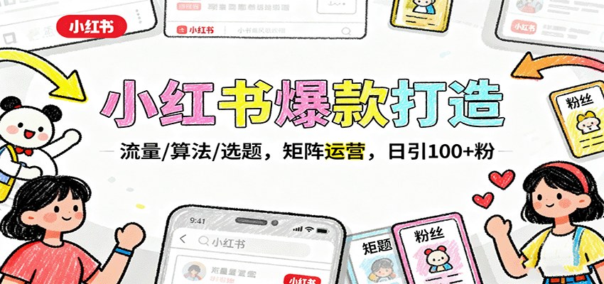 小红书矩阵引流实操课,10个号批量起号,选题库、爆款笔记、私域成交全流程 - 缩略图