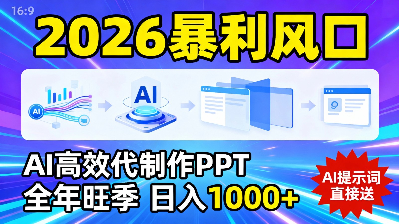 AI代做PPT代写副业，几分钟出活，一单几十到上千，带教2000+学员不用自己引流 - 缩略图