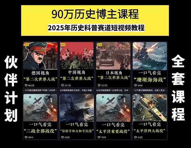 90万粉历史博主的历史短视频课，百集世界史素材库，文案剪辑到账号变现 - 缩略图
