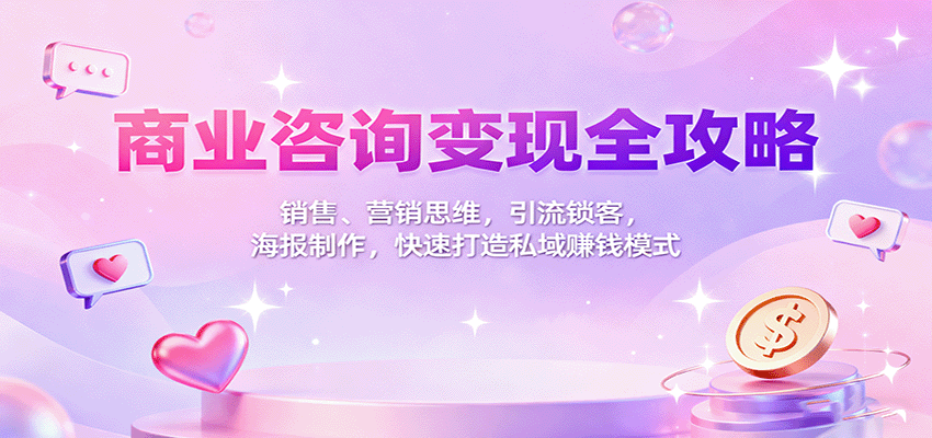 商业咨询变现课，销售营销思维、小红书引流锁客、海报制作，快速搭建私域赚钱模式 - 缩略图