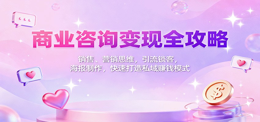 商业咨询变现课，销售营销思维、小红书引流锁客、海报制作，快速搭建私域赚钱模式 - 缩略图