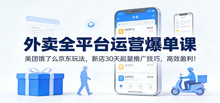 美团饿了么京东外卖运营实战课，新店30天爆单打法与菜单爆款、推广工具全流程拆解 - 缩略图