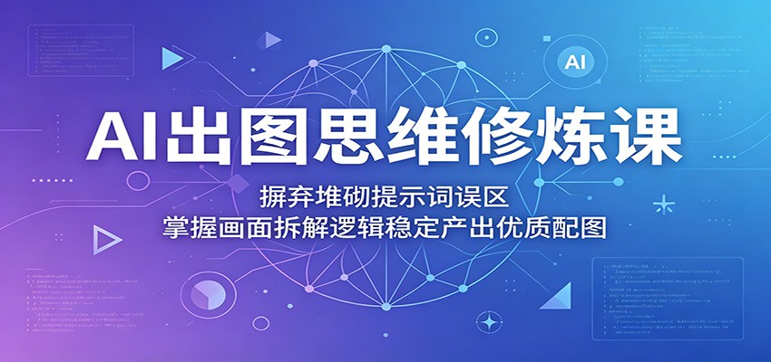 AI出图思维课，告别堆砌提示词，画面拆解四步稳定产出优质配图 - 缩略图