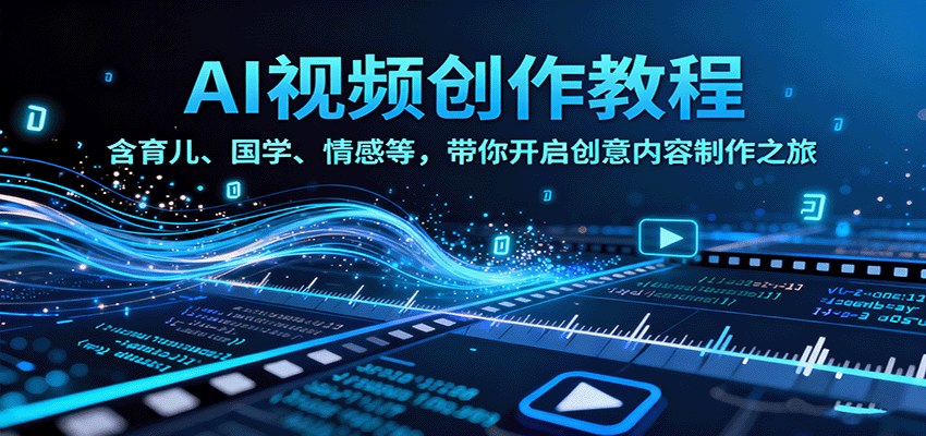 AI短视频垂直领域课,育儿国学情感等9大赛道,数字人口播与动态图文制作变现 - 缩略图