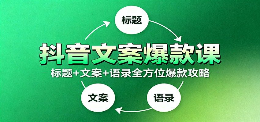 抖音爆款文案写作课，标题九大绝招、各类型文案模版，附100条万能文案和情感语录 - 缩略图