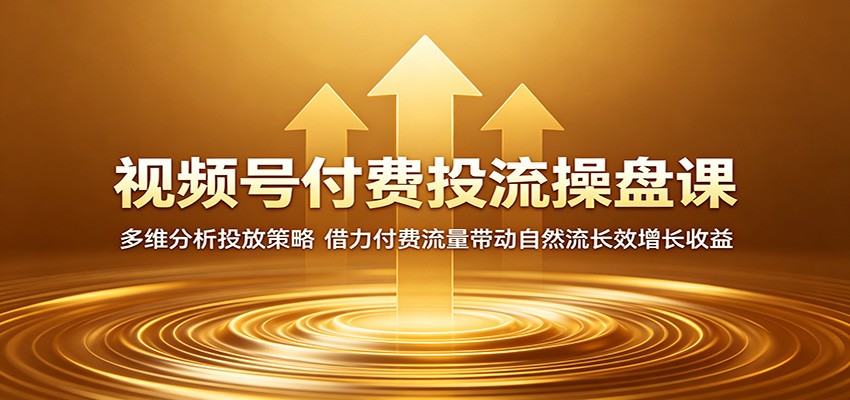 视频号付费投流实操课，微信豆起号、成本放量与ROI核算，付费流量撬动自然流 - 缩略图