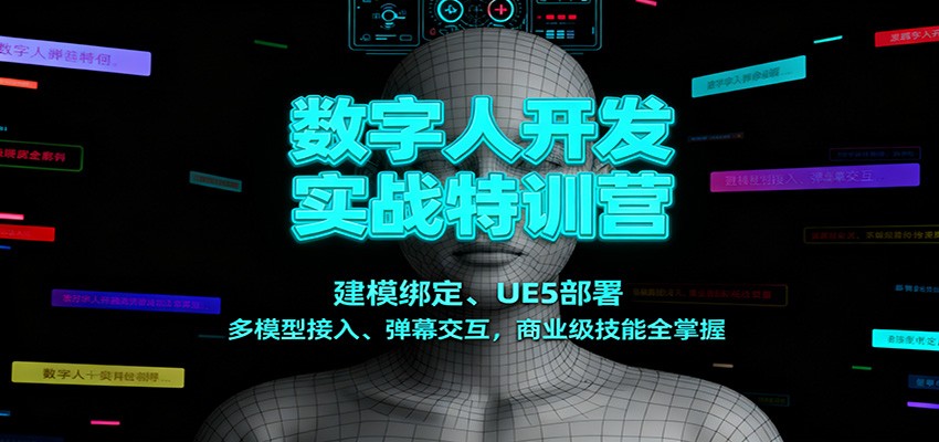 UE5数字人开发实战课，43个模块覆盖Maya建模绑定、大模型语音交互和抖音弹幕抓取 - 缩略图