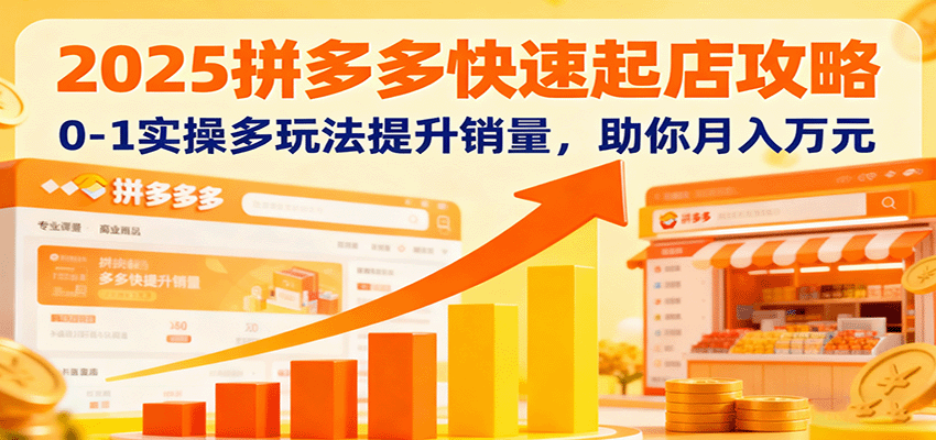 拼多多0-1起店实操课，多玩法提升店铺销量与知名度，9月实操全程录播 - 缩略图