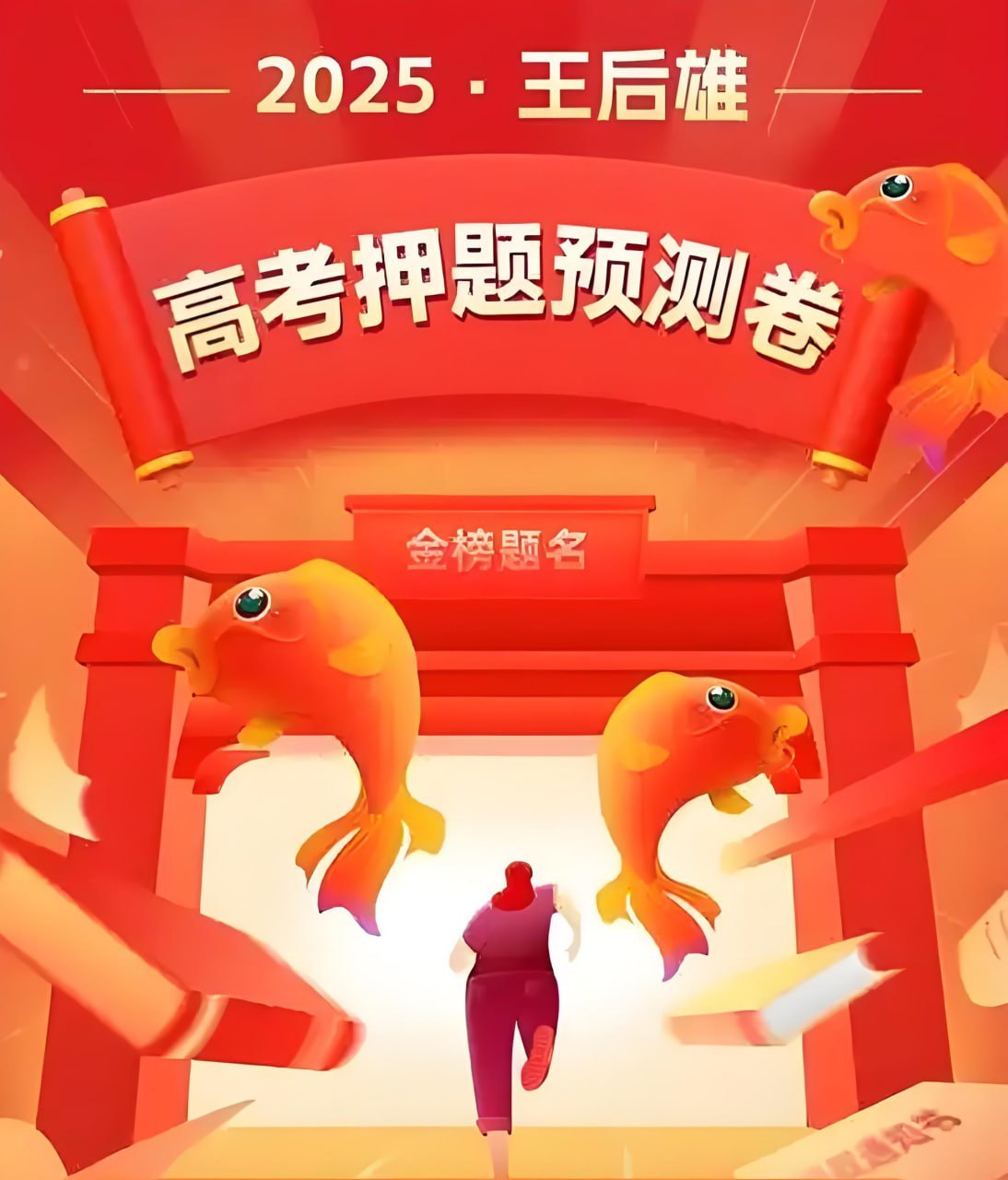 王后雄2025高考押题预测卷合集，通用版加多省份版本，PDF可打印学习 - 缩略图
