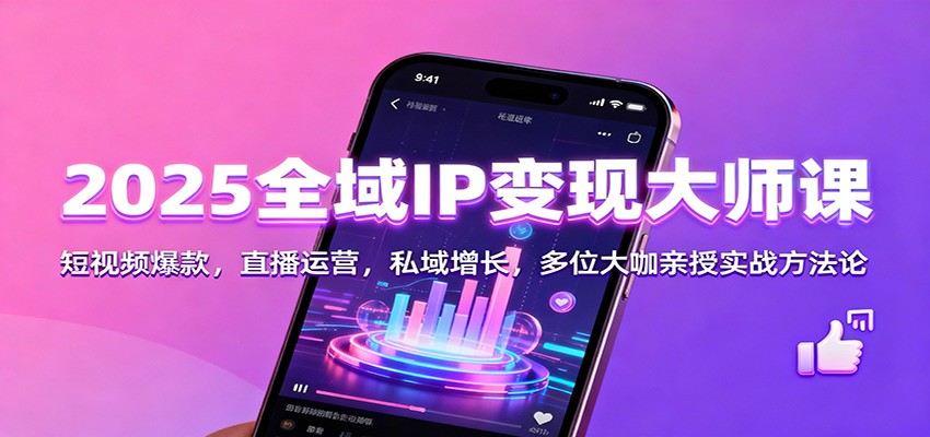 2025短视频全案操盘手线下课,拆解1500万爆款、素人IP孵化与私域直播变现 - 缩略图