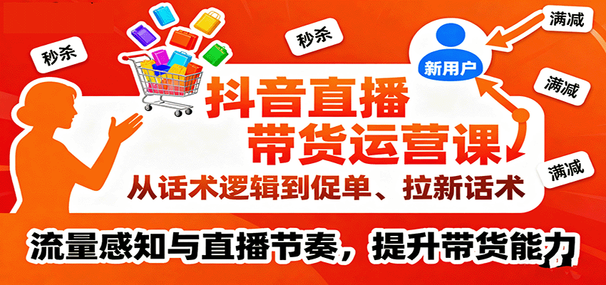抖音直播带货运营课，主播话术、流量感知与直播节奏，操盘手排品复盘和千川投放技巧 - 缩略图
