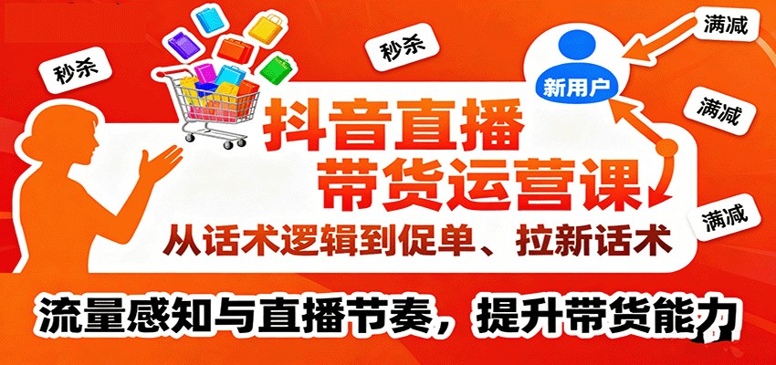 抖音直播带货运营课，主播话术、流量感知与直播节奏，操盘手排品复盘和千川投放技巧 - 缩略图