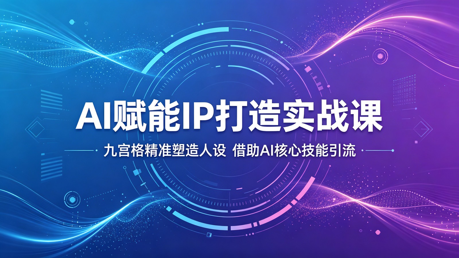 AI时代个人IP打造课，九宫格定位人设加6大AI技能，选题脚本素材直接套用 - 缩略图