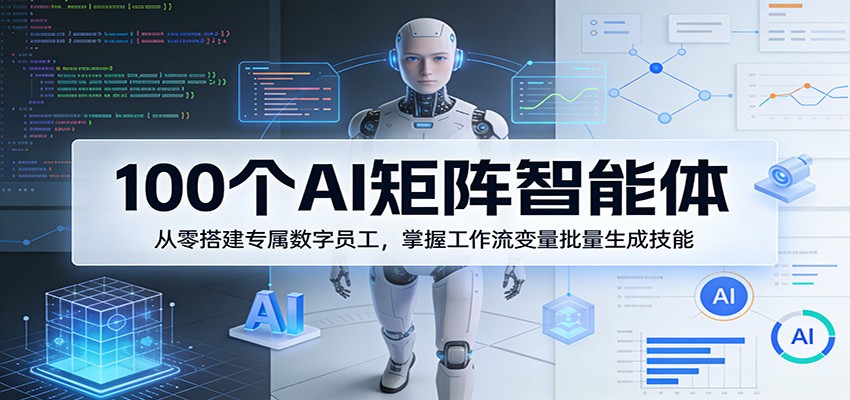 100个AI矩阵智能体搭建，工作流变量与批处理实操，批量生成哪吒表情包和养生食谱出图 - 缩略图