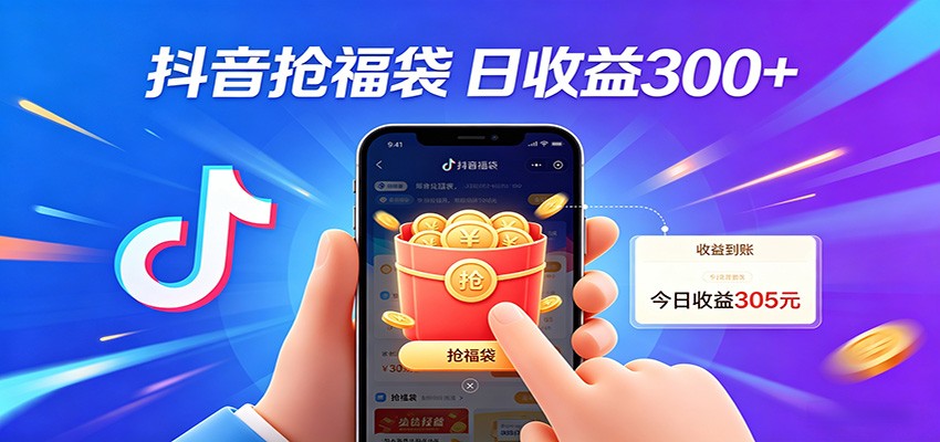 抖音抢福袋副业玩法，零成本参与，抖币和实物奖品正规变现思路 - 缩略图