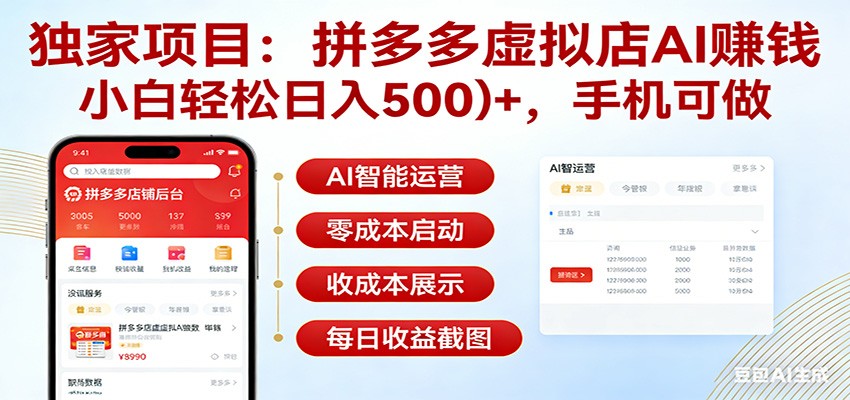 拼多多虚拟店AI接单，卖简历和PPT，派给写手赚差价月入2万 - 缩略图