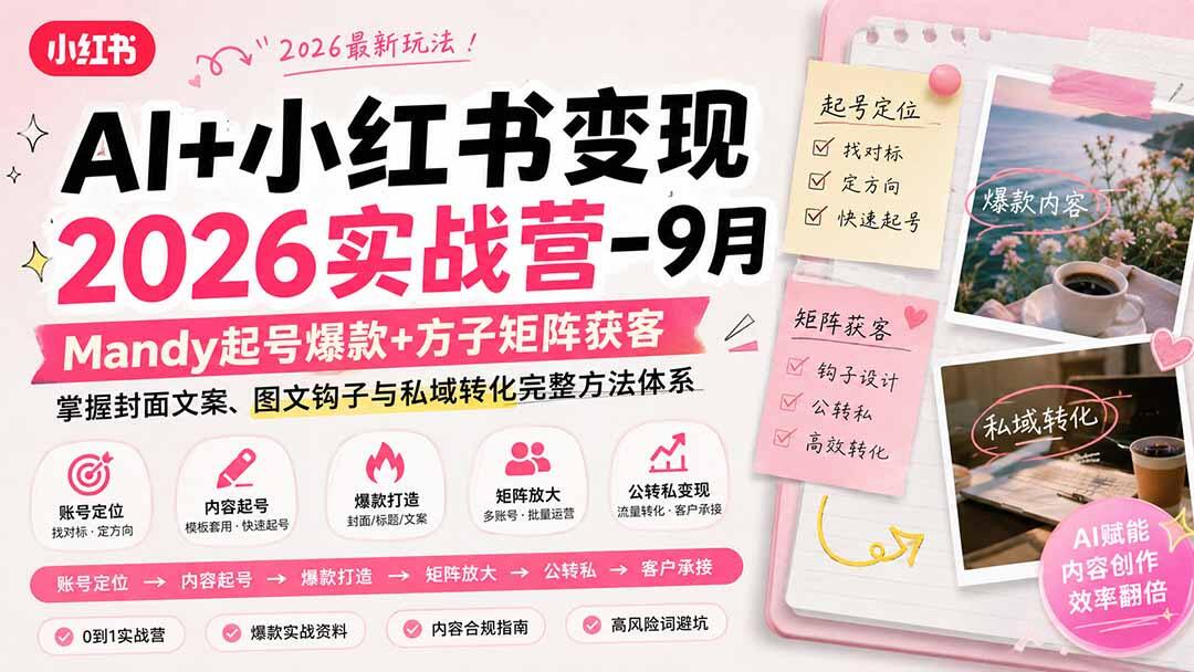 小红书+AI变现实战营2026，Mandy起号爆款、方子矩阵获客，封面文案与图文钩子到私域转化流程 - 缩略图