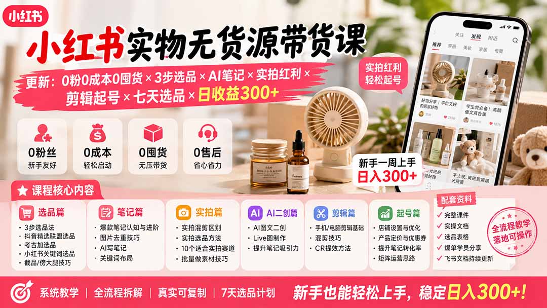 小红书实物无货源带货，0粉0囤货0售后，3步选品、AI笔记、实拍起号全流程 - 缩略图