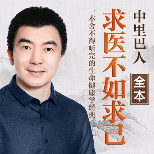 求医不如求己》中里巴人，讲透防病强身抗衰老的日常养生功法 - 缩略图