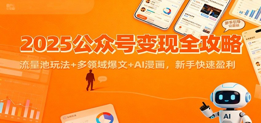 公众号流量主变现,2025新版教程,流量池玩法、多领域爆文和AI漫画实操 - 缩略图
