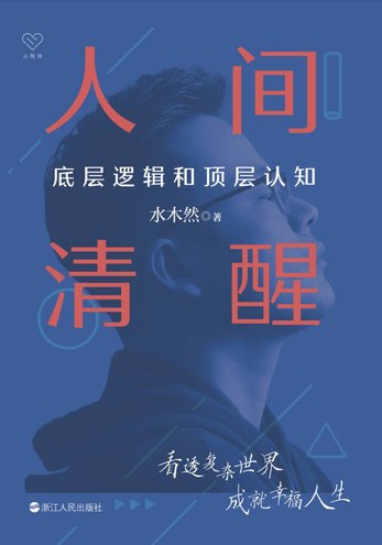 人间清醒 讲透底层逻辑和顶层认知，写给迷茫者的一本开悟之书 - 缩略图