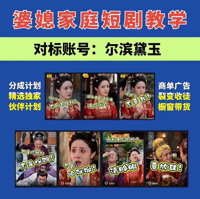 婆媳短剧课程内容与配套资料介绍