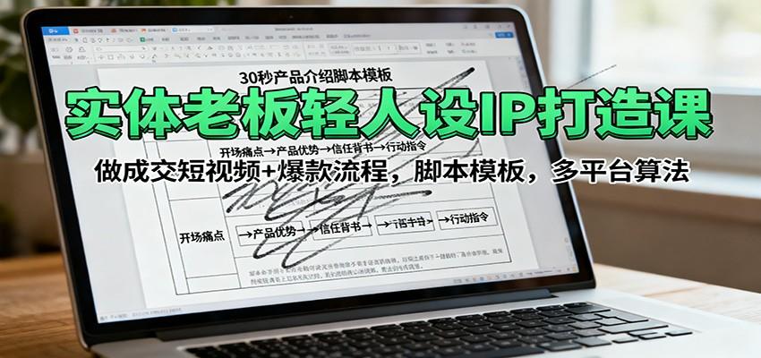 实体老板轻人设IP短视频课，抖音视频号小红书算法，成交脚本和爆款模板 - 缩略图
