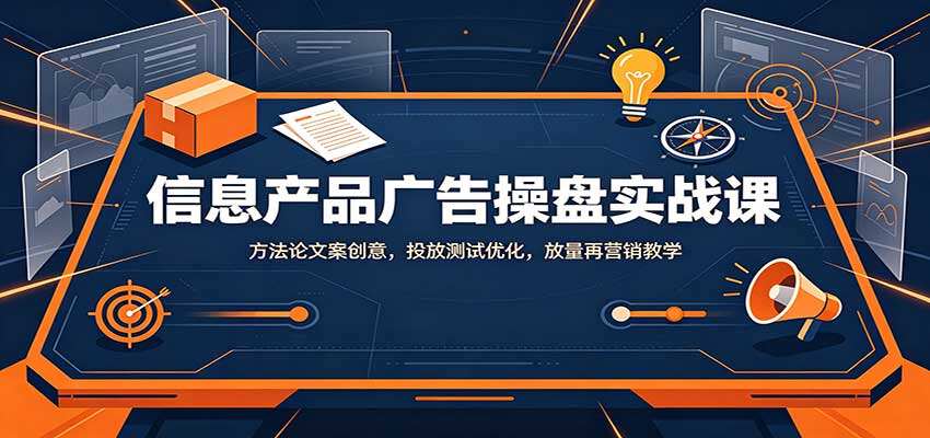 信息产品广告操盘实战，用户调研、文案创意、投放测试到CBO放量再营销 - 缩略图