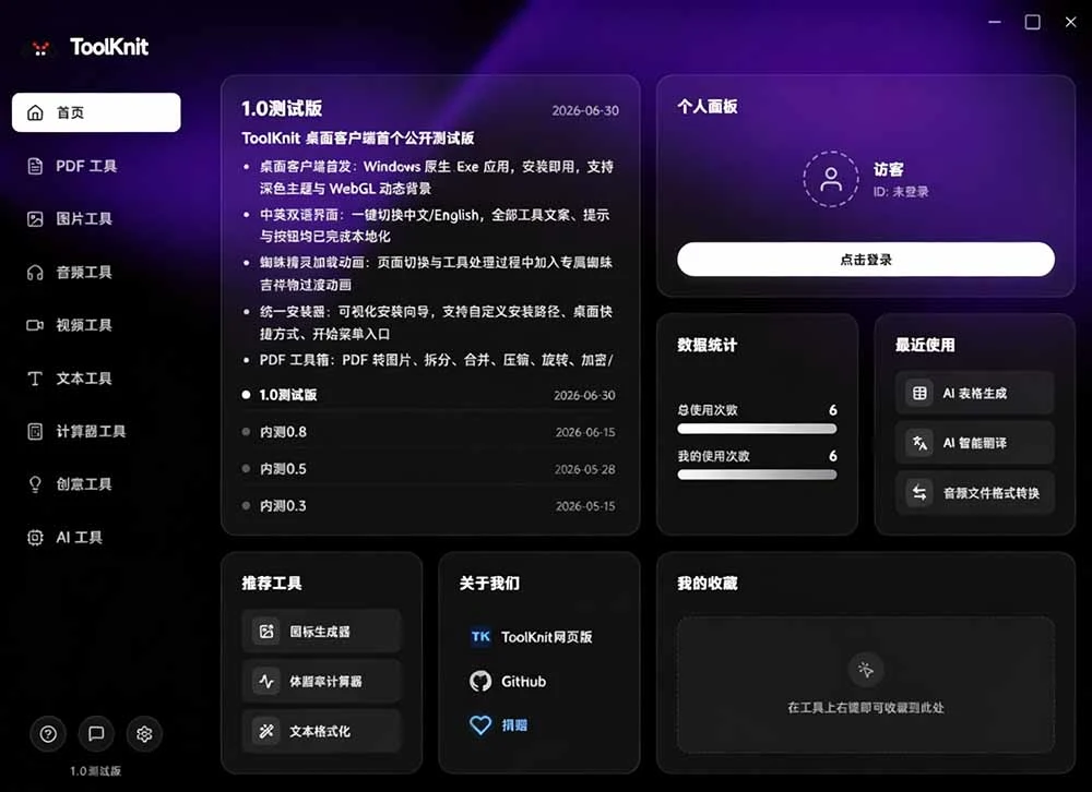 Toolknit Desktop 软件界面