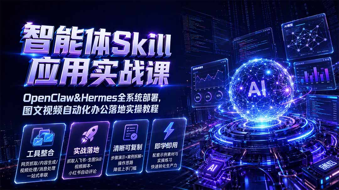 智能体skill落地实战，OpenClaw和Hermes部署，网页抓取到飞书、小红书自动评论和剪映草稿输出 - 缩略图