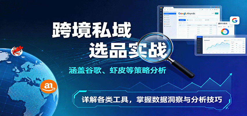 跨境电商选品实战课,谷歌趋势、虾皮等10多个数据工具,单月挖出50+蓝海产品 - 缩略图