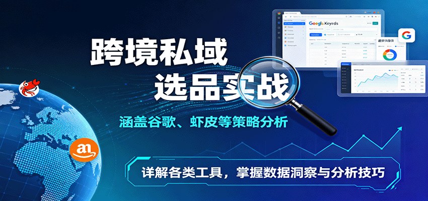 跨境电商选品实战课,谷歌趋势、虾皮等10多个数据工具,单月挖出50+蓝海产品 - 缩略图