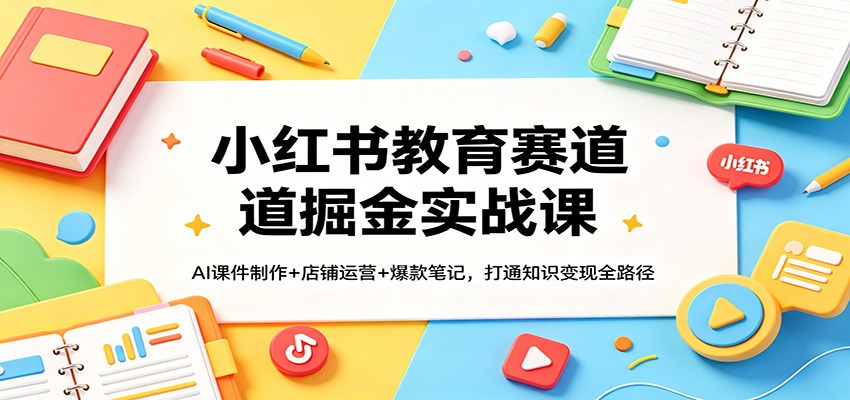 小红书教育赛道用AI做PPT课件，从店铺开通到爆款笔记的变现全流程 - 缩略图
