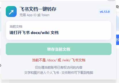 飞书转存插件的界面