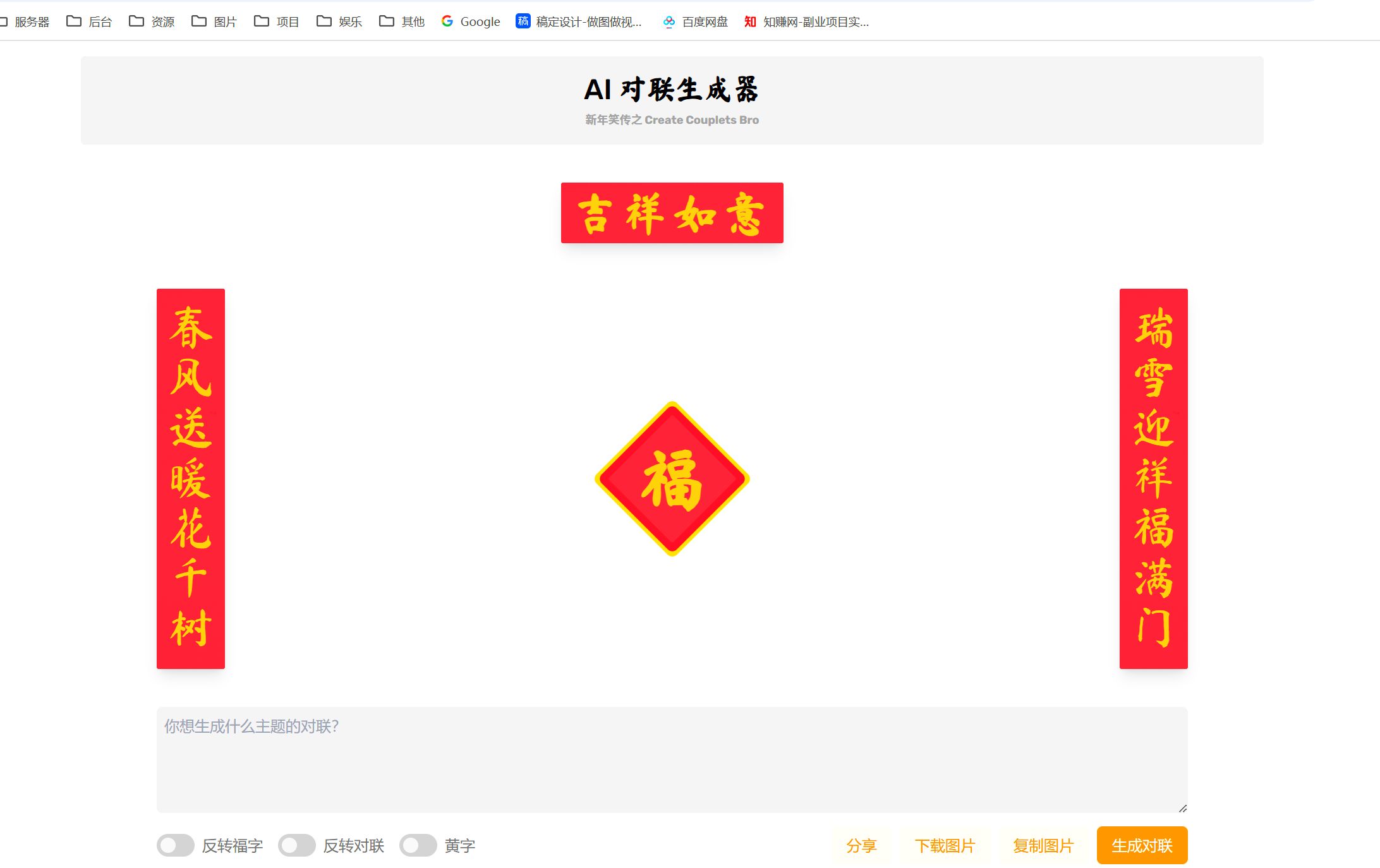 在线AI对联生成器，输入提示词就能出春联，可调福字方向和对调上下联 - 缩略图