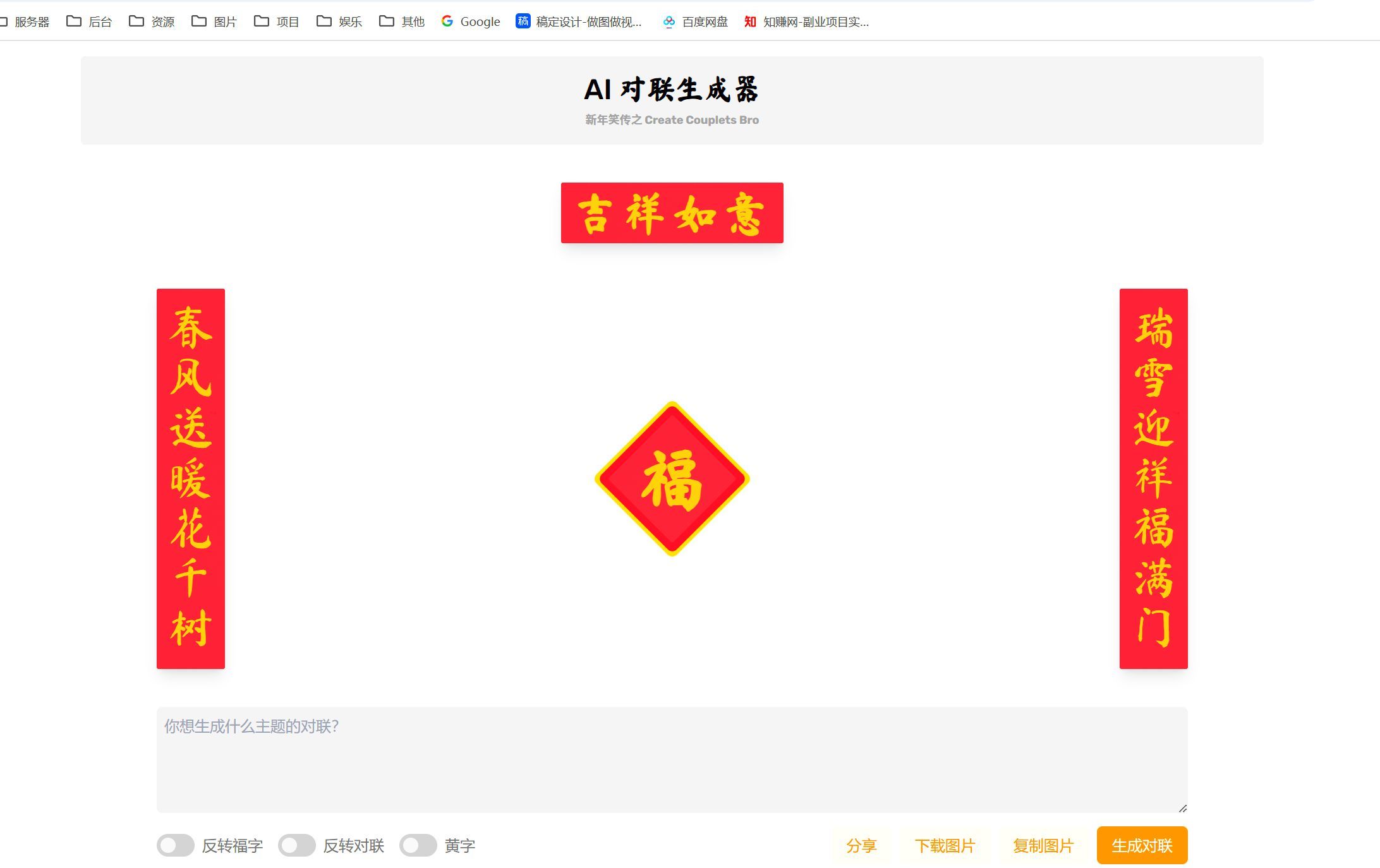 在线AI对联生成器，输入提示词就能出春联，可调福字方向和对调上下联 - 缩略图