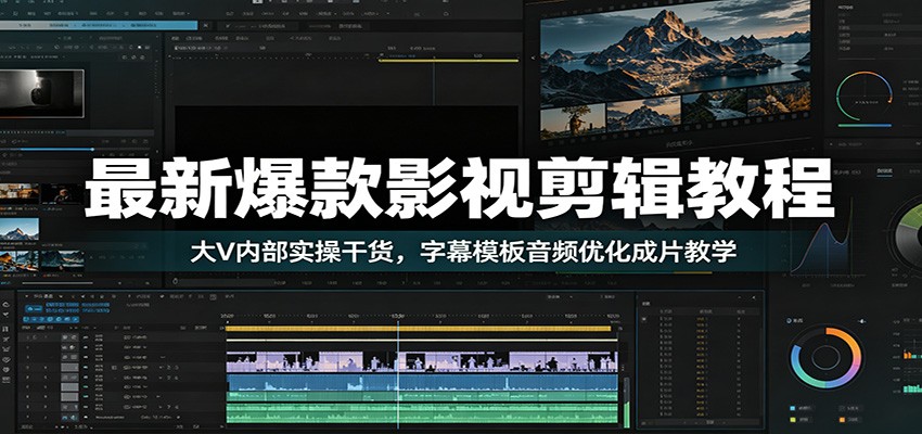 抖音影视剪辑6月更新，头部博主两期实操课，修音加字幕预设模板，杂音人声不协调也能做高完播解说 - 缩略图
