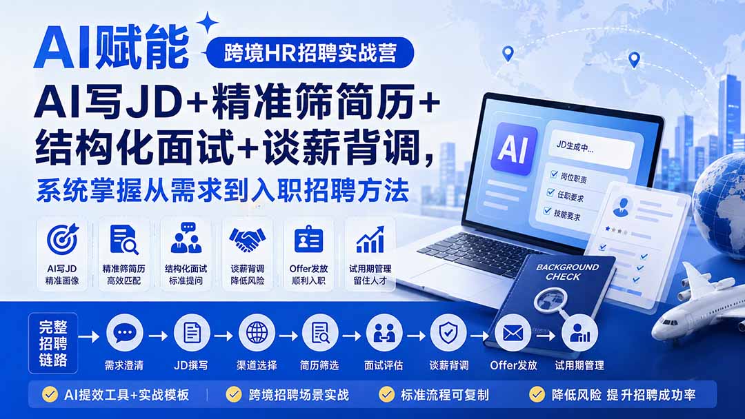 跨境HR招聘AI实战，6节课跑通从JD撰写到谈薪背调全流程 - 缩略图