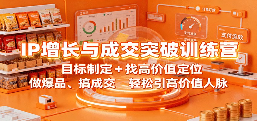 IP打造与成交训练营，5大模块拆解年度目标、高价值定位、爆品开发和3why成交法 - 缩略图