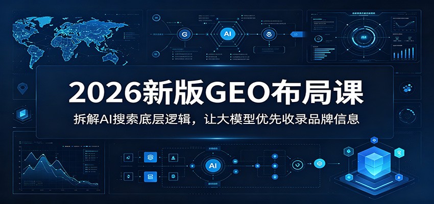 2026新版GEO布局课，从E-E-A-T、意图词到信源投放，让豆包等大模型主动收录推荐品牌 - 缩略图