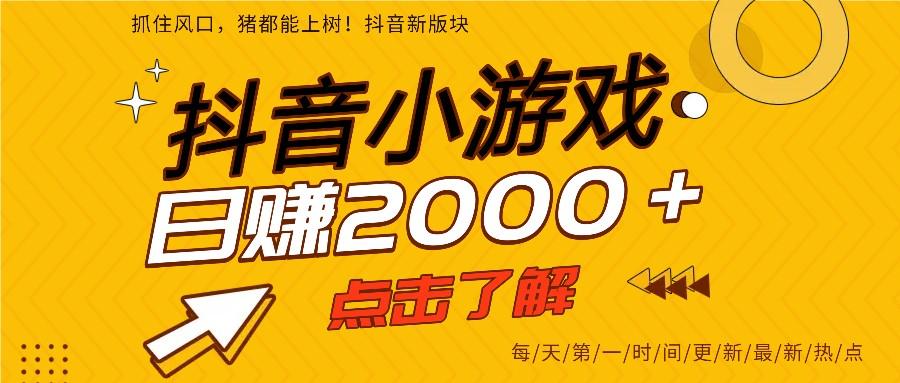 抖音小游戏广告加内购双轮驱动，一台手机日入2000+的玩法拆解 - 缩略图