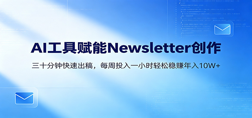 用AI做Newsletter变现，30分钟出一篇稿，每周1小时年入10W+ - 缩略图
